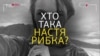 Хто така Настя Рибка, яка видала російського олігарха (відео)