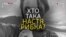 Хто така Настя Рибка, яка видала російського олігарха (відео)