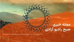 مجلۀ خبری رادیو آزادی