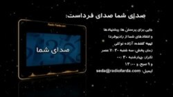 اخبار رادیو فردا، ساعت ۱۱:۰۰