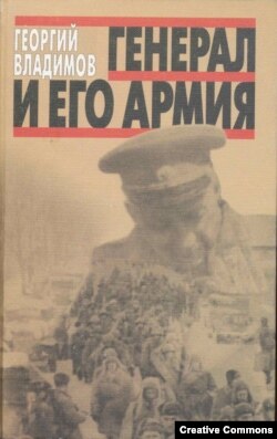 Георгий Владимов. "Генерал и его армия", 1994
