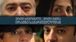 ერთი სიცოცხლე - ერთი ტყვია: რას ჰყვებიან ირანელები