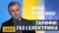 Опалення і світло: що буде з тарифами для населення? (відео)