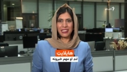 د خبرونو هایلایټ له فریدې سیال سره 