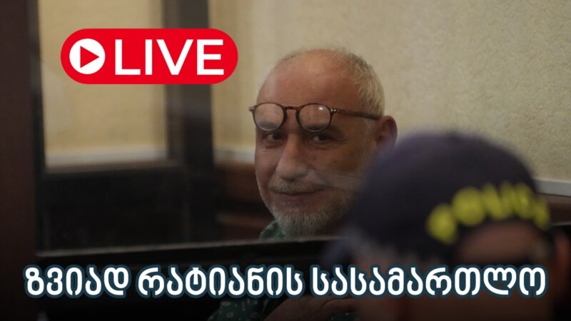 ზვიად რატიანის საქმის დასკვნითი ეტაპი - ლაივბლოგი (16/09/2025)