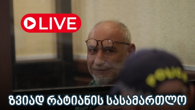 ზვიად რატიანის საქმე - ლაივბლოგი (14/08/2025)