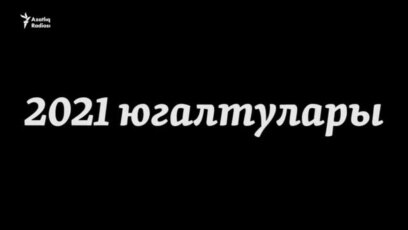 2021дә арабыздан киткән шәхесләр