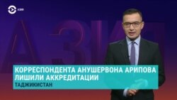 Азия: в Таджикистане лишили аккредитации корреспондента «Настоящего Времени»