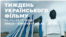Фестиваль відкриє документальний фільм Мстислава Чернова «2000 метрів до Андріївки»