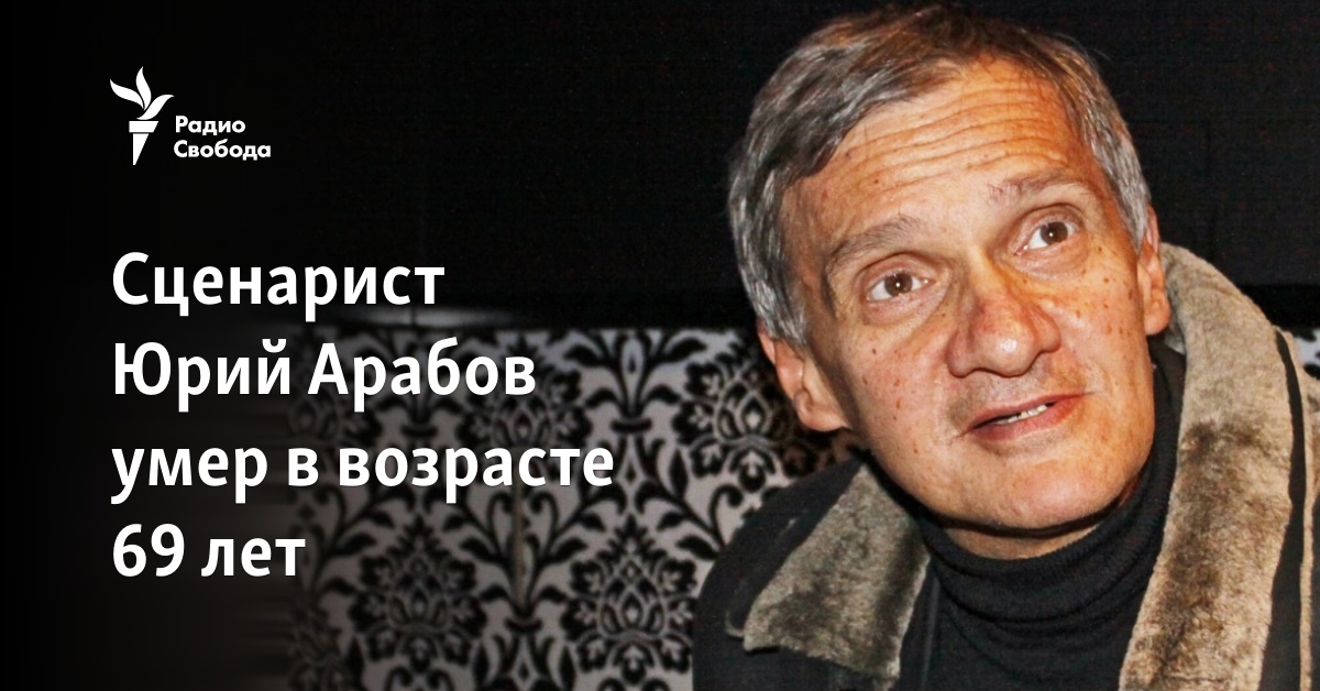 Юрий Арабов Фото