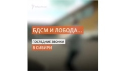 Как школьники Сибири и Дальнего Востока отмечали последние звонки