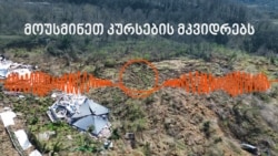 ინტერვიუ სოფელ კურსების მაცხოვრებლებთან, ვახტანგ არიშვილთან და გოჩა ალფაიძესთან