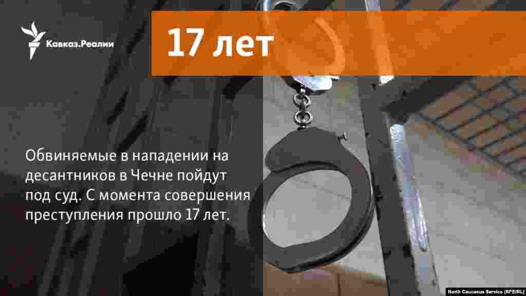 28.11.2017 //&nbsp;Обвиняемые в нападении на десантников в Чечне пойдут под суд. С момента совершения преступления прошло 17 лет.