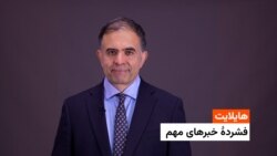 هایلایت: فشردۀ تازه‌ترین خبرهای افغانستان و جهان 