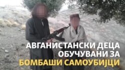 Авганистан: Деца на обука за самоубијци