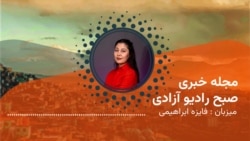 مجلۀ صبح چهارشنبه ۲۶ قوس، از رادیو آزادی