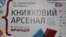 IV «Книжковий Арсенал»: література між революцією і війною
