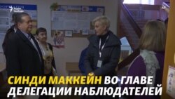 Синди Маккейн на Украине в качестве наблюдателя
