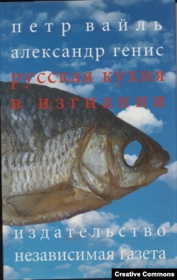 Петр Вайль, Александр Генис. Русская кухня в изгнании. Изд. 3-е. М., Независимая газета, 2001. Обложка А. Бондаренко.