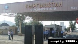 Кыргыз-өзбек "Достук" чек арасы. Иллюстрациялык сүрөт. 