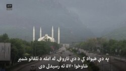د پاکستان په ښارونو کې بندیزونه کمیږي