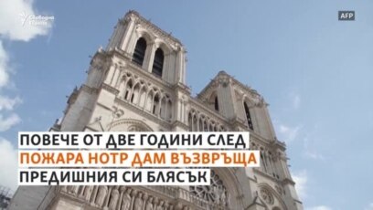 Нотр Дам възвръща блясъка си