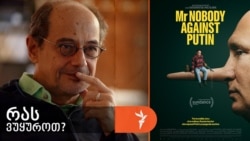 პაველ ტალანკინისა და დევიდ ბორენშტეინის ფილმი „ბატონი არავინ პუტინის წინააღმდეგ“, 2025 წელი