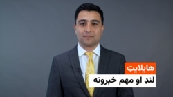 هایلایټ؛ د افغانستان او نړۍ مهم لنډ خبرونه
