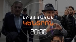 ՈՎՔԵ՞Ր ԵՆ ԽԱԽՏՈՒՄ ԲԱՐԵԳՈՐԾՈՒԹՅԱՆ ԱՐԳԵԼՔԸ ՆԱԽԸՆՏՐԱԿԱՆ ՇՐՋԱՆՈՒՄ | ԼՐԱՏՎԱԿԱՆ ԿԵՆՏՐՈՆ | 15.04.2026
