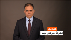 هایلایت: فشردۀ خبرهای افغانستان و جهان 