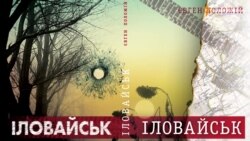 Наша пам’ять – найкращий пам’ятник загиблим хлопцям – Євген Положій про Іловайськ та свою однойменну книгу