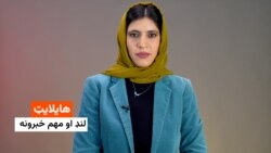 هایلایټ، لنډ او مهم خبرونه له فریدې سیال سره 