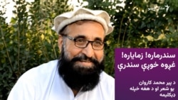 د پیر محمد کاروان یو شعر: سندرماره! زمایاره! غږوه خوږې سندرې

