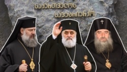 საპატრიარქო კანდიდატები: სენაკისა და ჩხოროწყუს მიტროპოლიტი შიო (მარცხნივ), ფოთისა და ხობის მიტროპოლიტი გრიგოლი (შუაში) და ურბნისისა და რუისის ეპარქიის მიტროპოლიტი იობი.