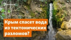 Крым спасет вода из тектонических разломов?| Доброе утро, Крым