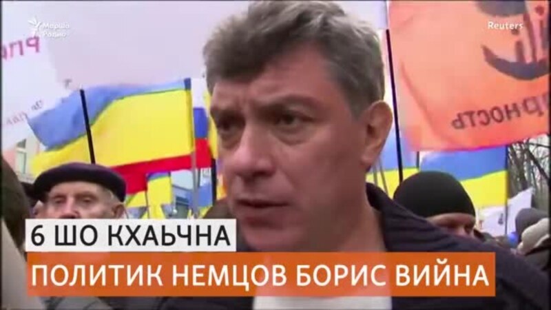 6 шо кхаьчна политик Немцов Борис вийна
