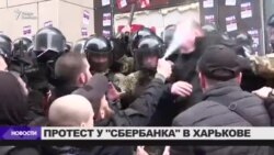 В Харькове заблокировали офис Сбербанка