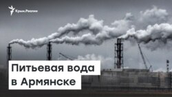Вода для завода. Проблемы для крымчан | Радио Крым.Реалии