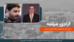 روغتیا پالان: "واکسین ژوند ژغوري"
د واکسینو په اړه نور له متخصص ډاکټراجمل پردیس څخه اوریدلی شئ
