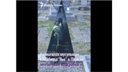 Таинственное мусульманское кладбище в Париже
