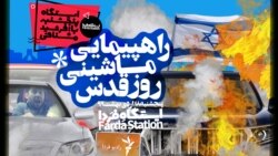 ایستگاه فردا: ماشین‌پیمایی روز قدس (۲)