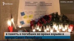 Казанцы почтили память погибших в результате взрыва в метро Санкт-Петербурга