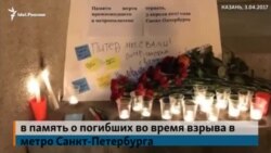 Казанцы почтили память погибших в результате взрыва в метро Санкт-Петербурга