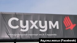 Логотип сухумського аеропорту, травень 2025 року