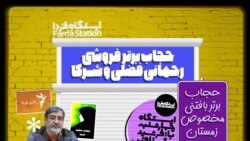 ایستگاه فردا: قسمت اول
