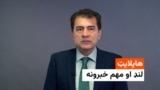 د خبرونو هایلایټ له احمد شیبر سره