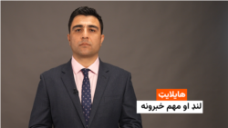هایلایټ: لنډ او مهم خبرونه 