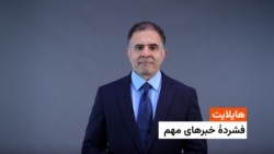 هایلایت، فشرده چند خبر مهم 