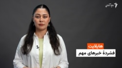 هایلایت؛ فشرده خبرهای افغانستان و جهان با فایزه ابراهیمی
