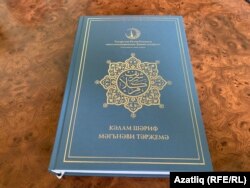 "Кәлам шәриф. Мәгънәви тәрҗемә" китабы